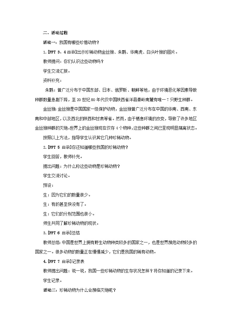 5.《我国的珍稀动物》教学设计第2页