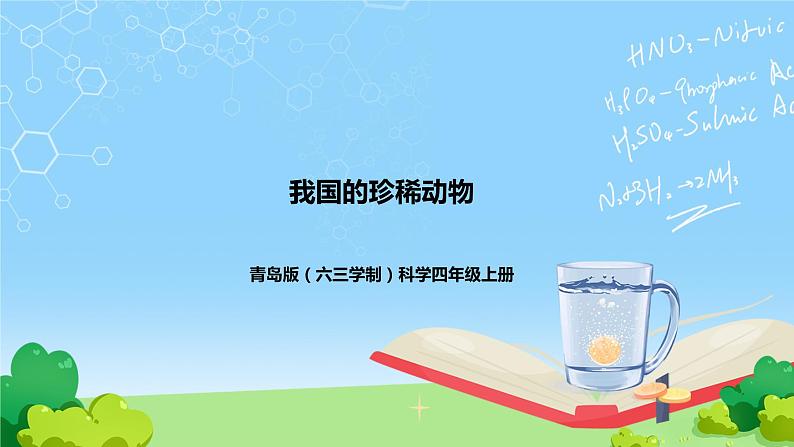 5.《我国的珍稀动物》教学课件第1页