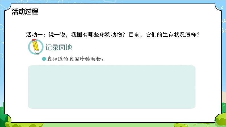 5.《我国的珍稀动物》教学课件第7页