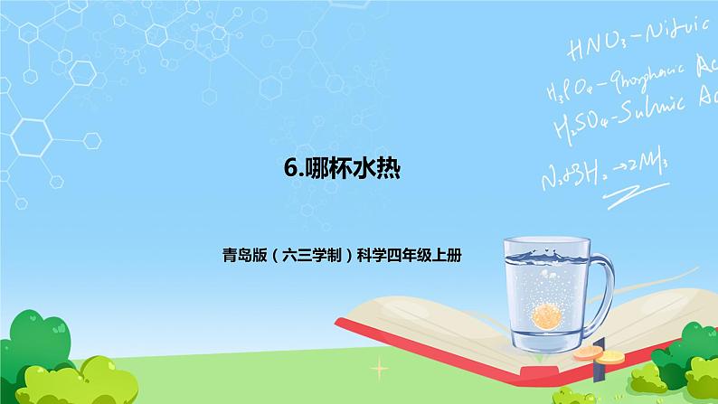 青岛版（六三制）科学四上2.6 哪杯水热 （教案+课件）01