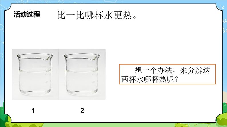 青岛版（六三制）科学四上2.6 哪杯水热 （教案+课件）03