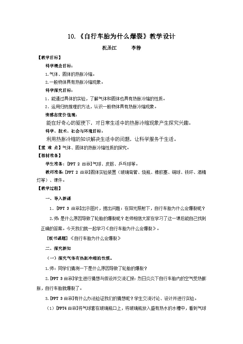 青岛版（六三制）科学四上2.8自行车胎为什么爆裂（课件+教案）01