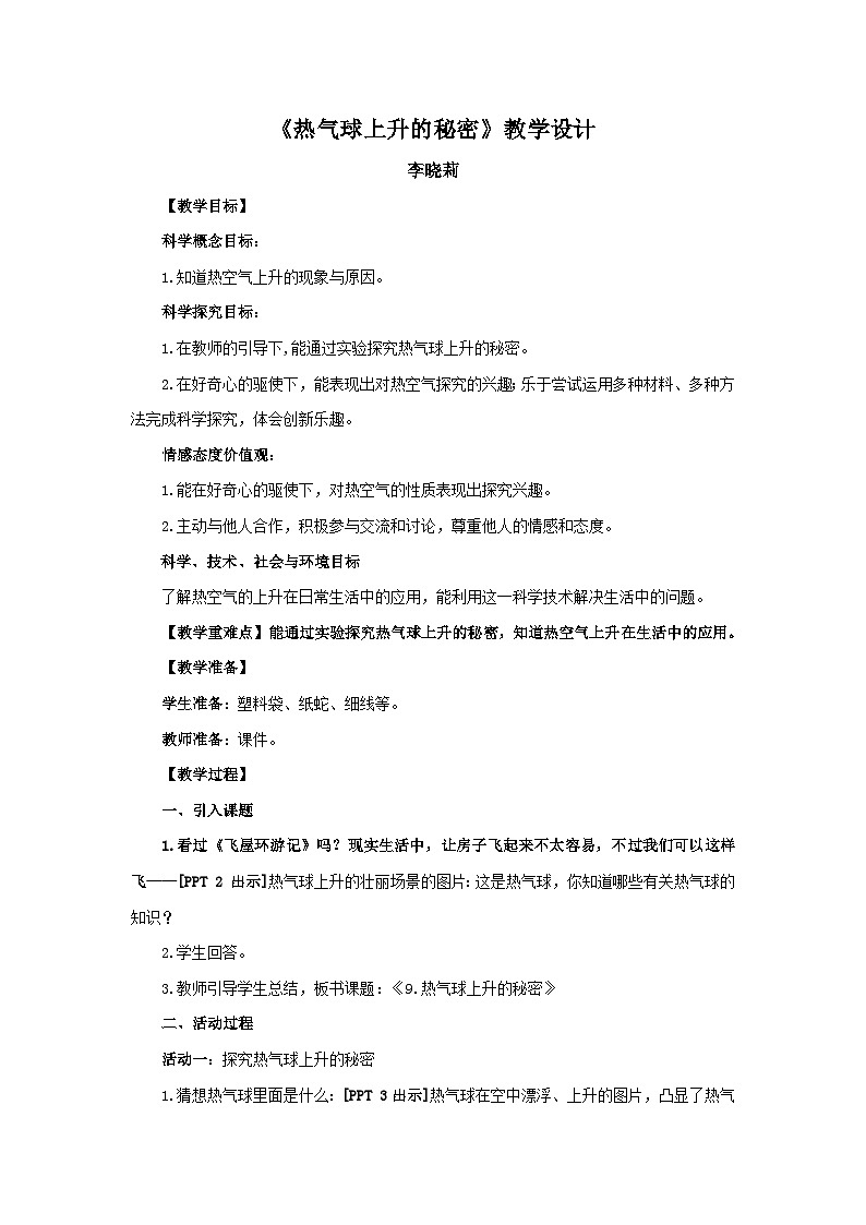 青岛版（六三制）科学四上2.9热气球上升的秘密（课件+教案）01