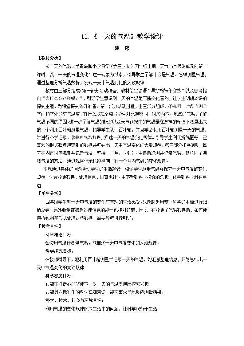 青岛版（六三制）科学四上3.11.一天的气温（课件+教案+素材）01
