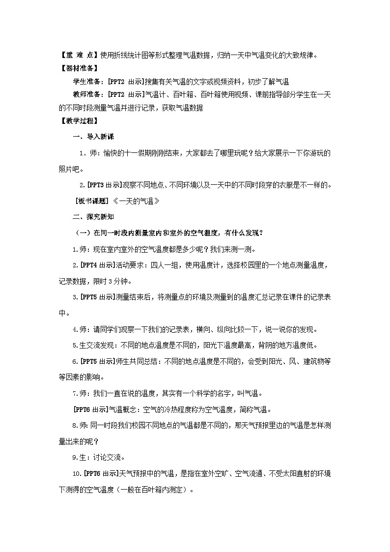 青岛版（六三制）科学四上3.11.一天的气温（课件+教案+素材）02