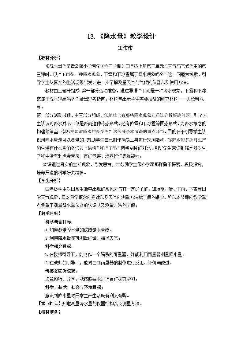 青岛版（六三制）科学四上3.13.降水量（课件+教案）01