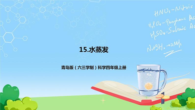 青岛版（六三制）科学四上4.15.水蒸发（课件+教案)01