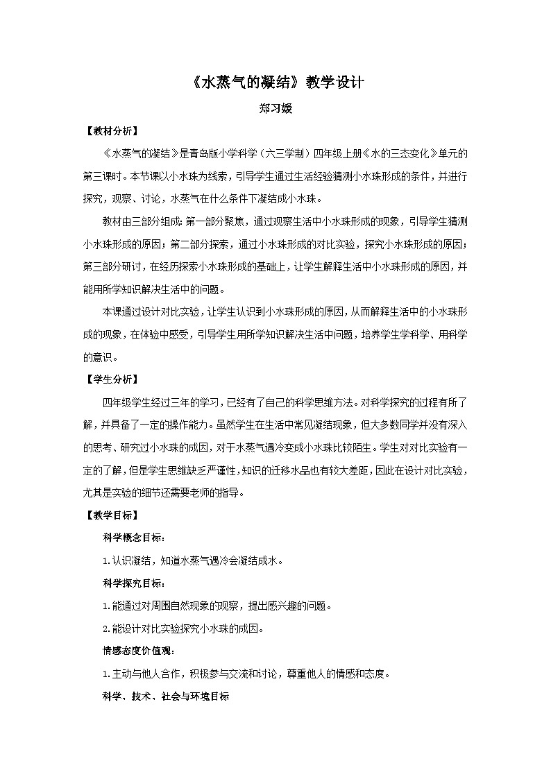 青岛版（六三制）科学四上4.17.水蒸气凝结（课件+教案）01