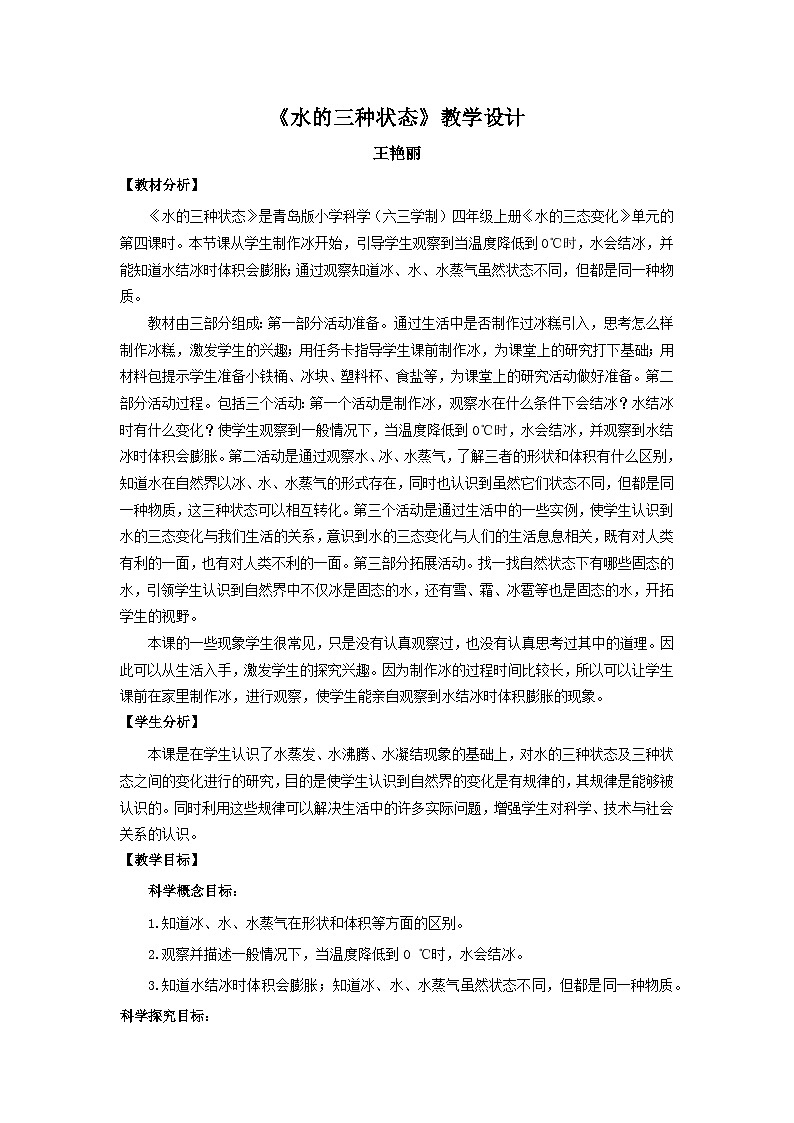 青岛版（六三制）科学四上4.18水的三种状态（课件+教案）01