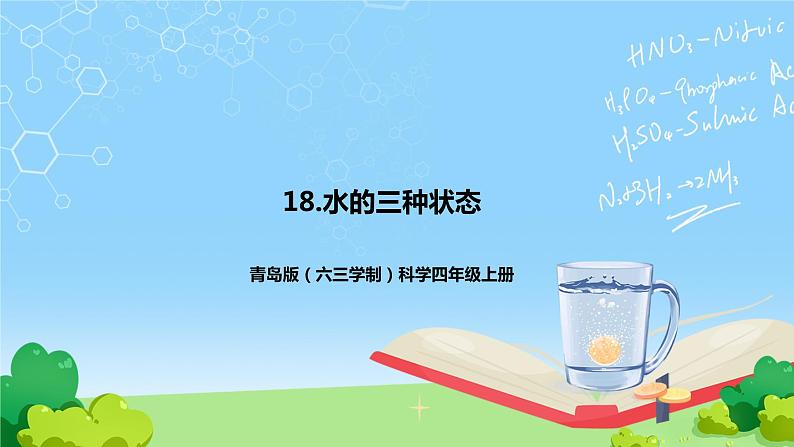 青岛版（六三制）科学四上4.18水的三种状态（课件+教案）01