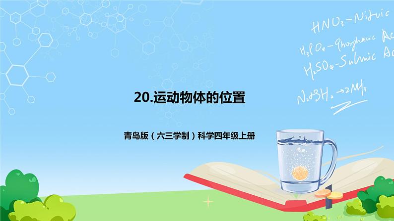20.《运动物体的位置》教学课件第1页