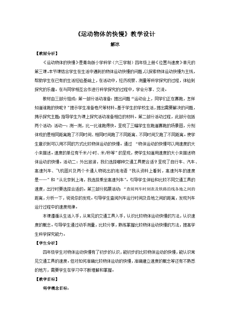 青岛版（六三制）科学四上5.21 运动物体的快慢（课件+教案）01