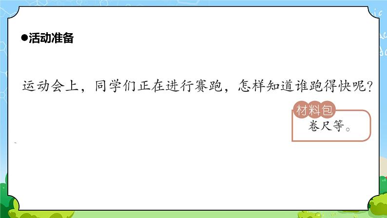 青岛版（六三制）科学四上5.21 运动物体的快慢（课件+教案）02