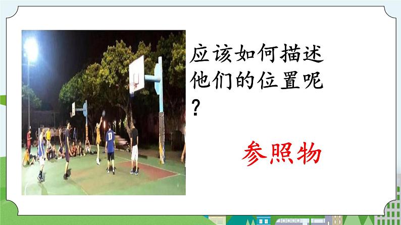 科学四年级上册 第一课 位置和运动 冀人版第2页