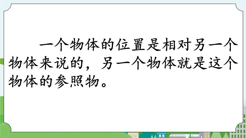 科学四年级上册 第一课 位置和运动 冀人版第3页