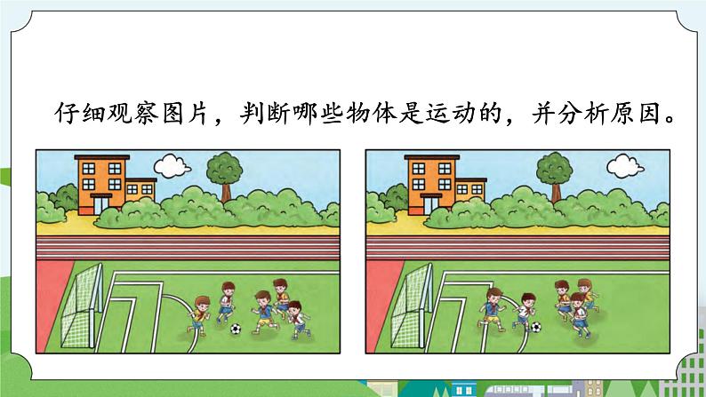 科学四年级上册 第一课 位置和运动 冀人版第4页