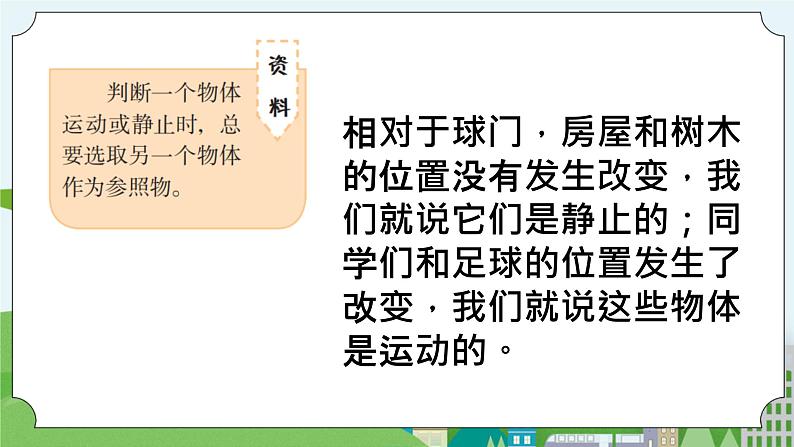科学四年级上册 第一课 位置和运动 冀人版第5页