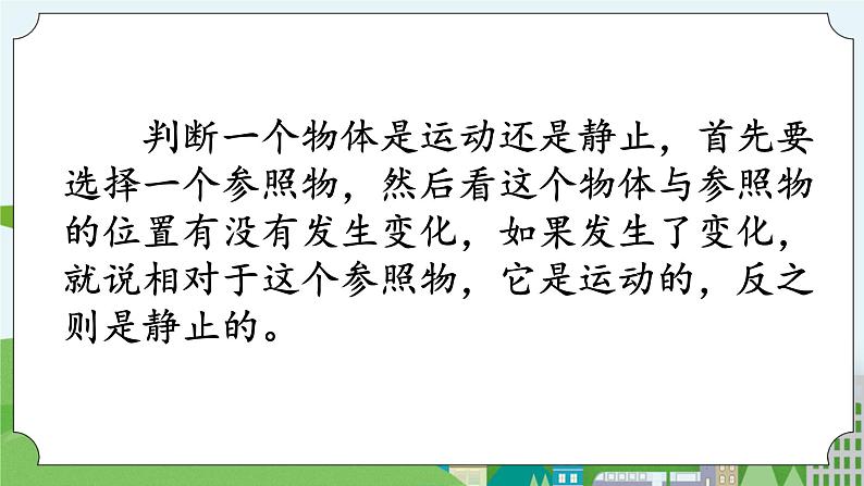 科学四年级上册 第一课 位置和运动 冀人版第6页