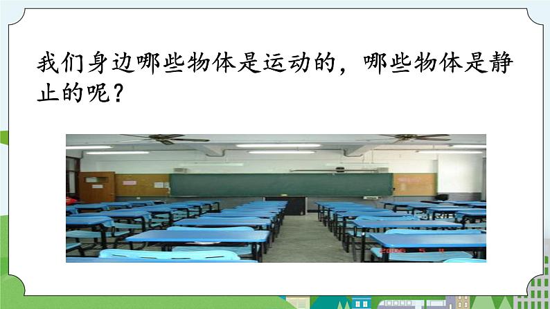 科学四年级上册 第一课 位置和运动 冀人版第7页