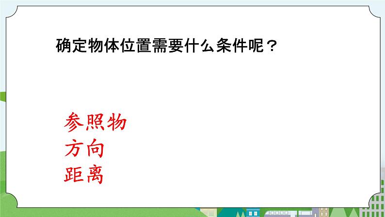 科学四年级上册 第一课 位置和运动 冀人版第8页