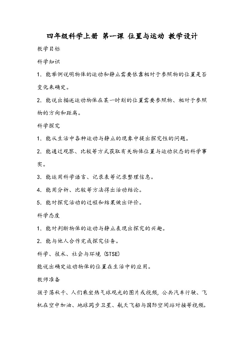 四年级科学上册 第一课 位置与运动 教学设计第1页