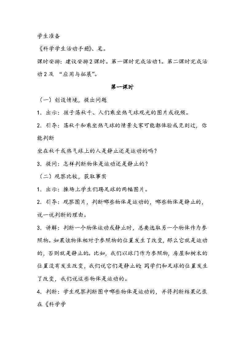四年级科学上册 第一课 位置与运动 教学设计第2页