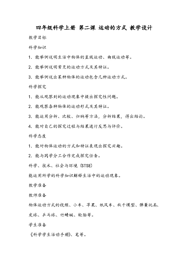 科学四年级上册 第二课 运动的方式 课件+教案+学案 冀人版01