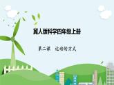 科学四年级上册 第二课 运动的方式 课件+教案+学案 冀人版