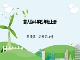 科学四年级上册 第三课 运动的快慢 课件+教案+学案 冀人版