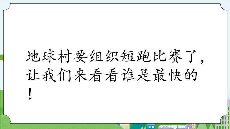 科学四年级上册 第三课 运动的快慢 冀人版第2页