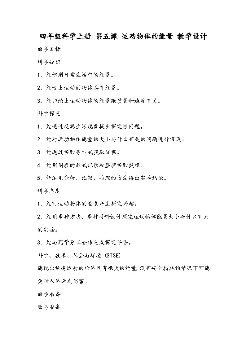 四年级科学上册 第五课 运动物体的能量 教学设计第1页