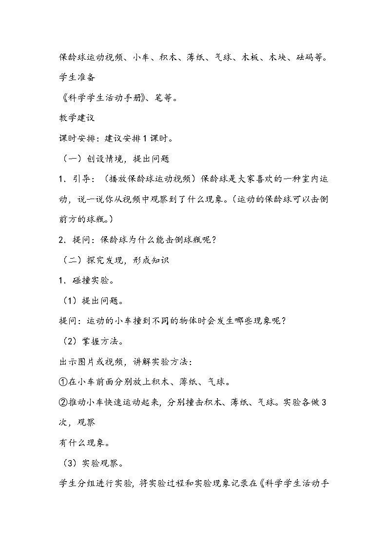四年级科学上册 第五课 运动物体的能量 教学设计第2页