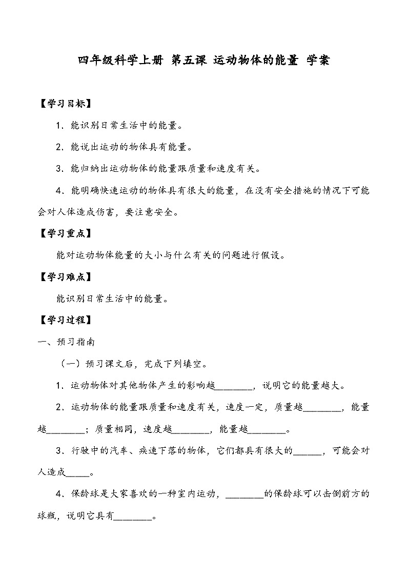 四年级科学上册 第五课 运动物体的能量 学案第1页