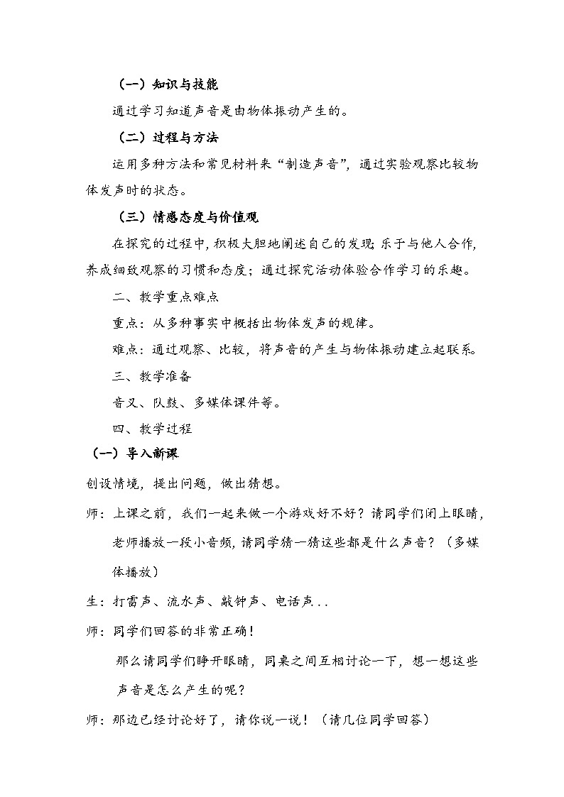 科学四年级上册 第六课 声音的产生 课件+教案+学案 冀人版02