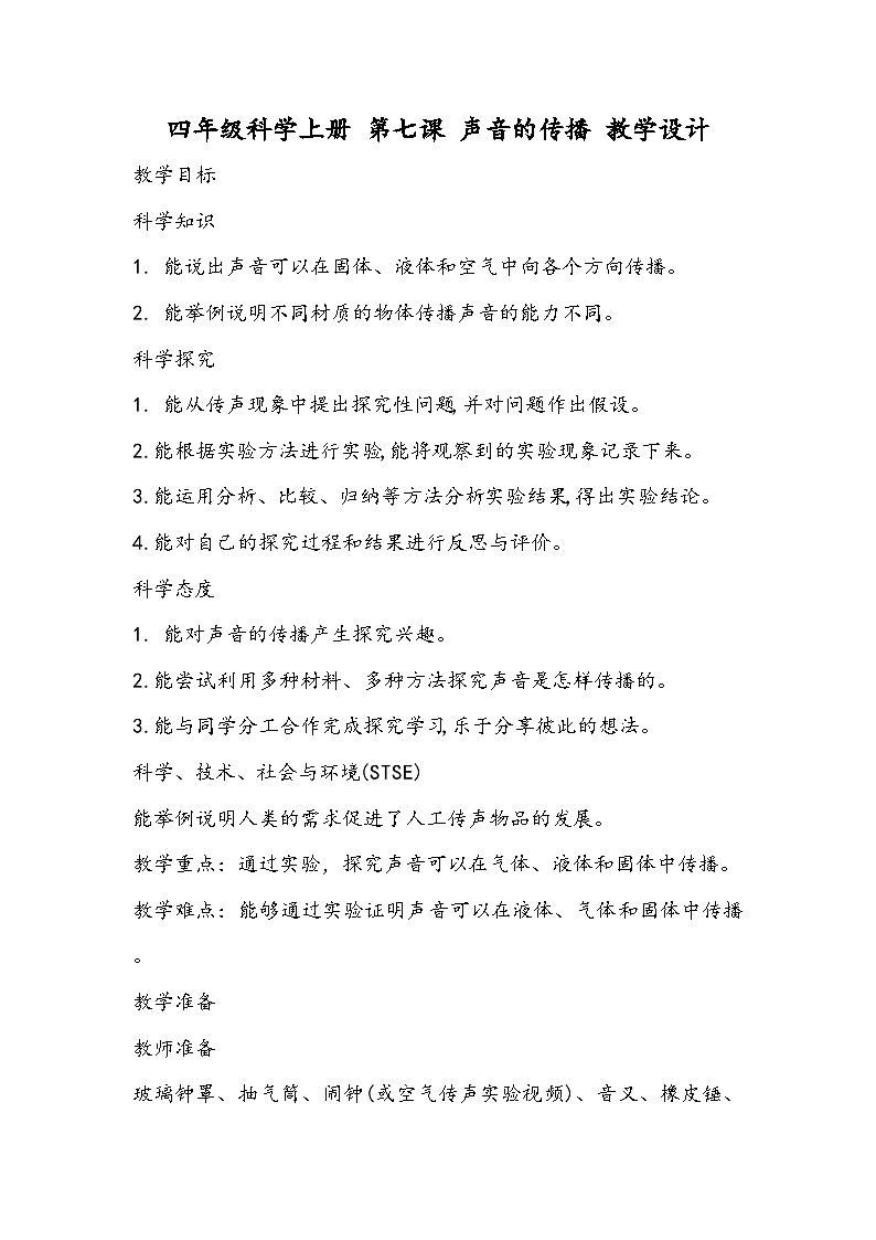 科学四年级上册 第七课 声音的传播 课件+教案+学案 冀人版01