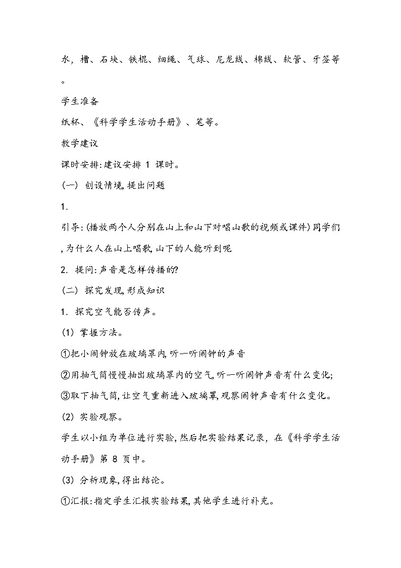 科学四年级上册 第七课 声音的传播 课件+教案+学案 冀人版02
