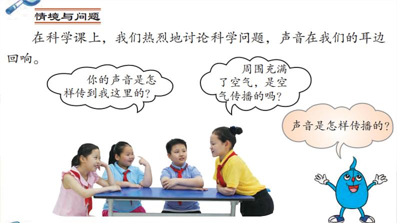 科学四年级上册 第七课 声音的传播 课件+教案+学案 冀人版02