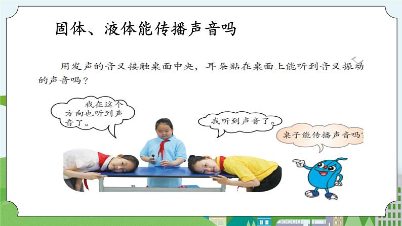 科学四年级上册 第七课 声音的传播 课件+教案+学案 冀人版06