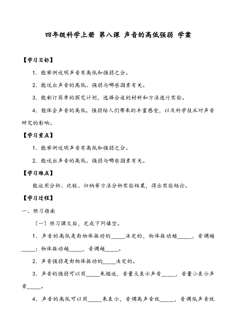 科学四年级上册 第八课 声音的高低强弱 课件+教案+学案 冀人版01