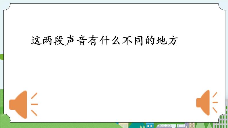 科学四年级上册 第八课 声音的高低强弱 课件+教案+学案 冀人版02