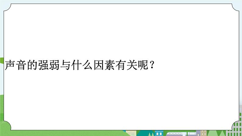 科学四年级上册 第八课 声音的高低强弱 课件+教案+学案 冀人版05