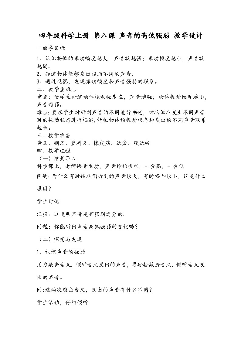 科学四年级上册 第八课 声音的高低强弱 课件+教案+学案 冀人版01
