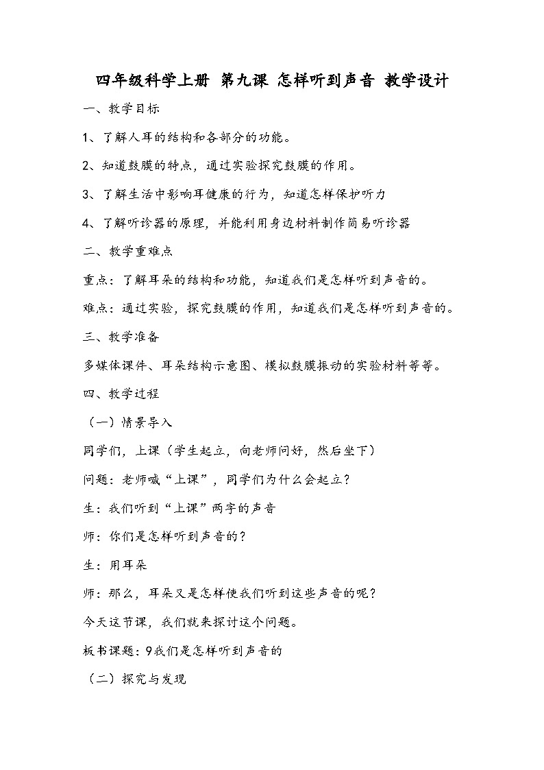四年级科学上册 第九课 怎样听到声音 教学设计第1页