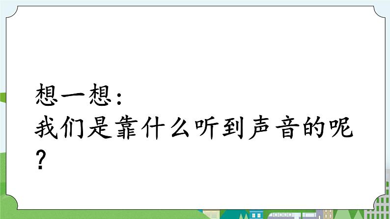 科学四年级上册 第九课 怎样听到声音 冀人版第3页