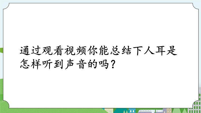 科学四年级上册 第九课 怎样听到声音 冀人版第8页