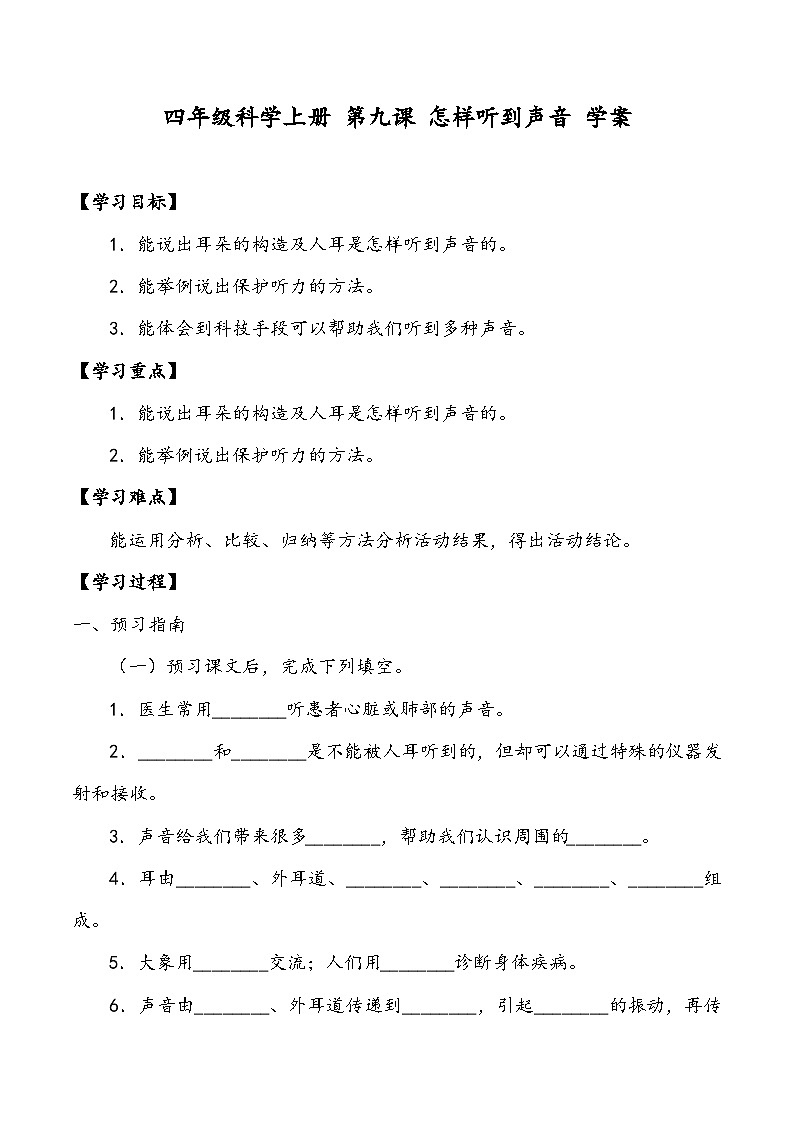 四年级科学上册 第九课 怎样听到声音 学案第1页