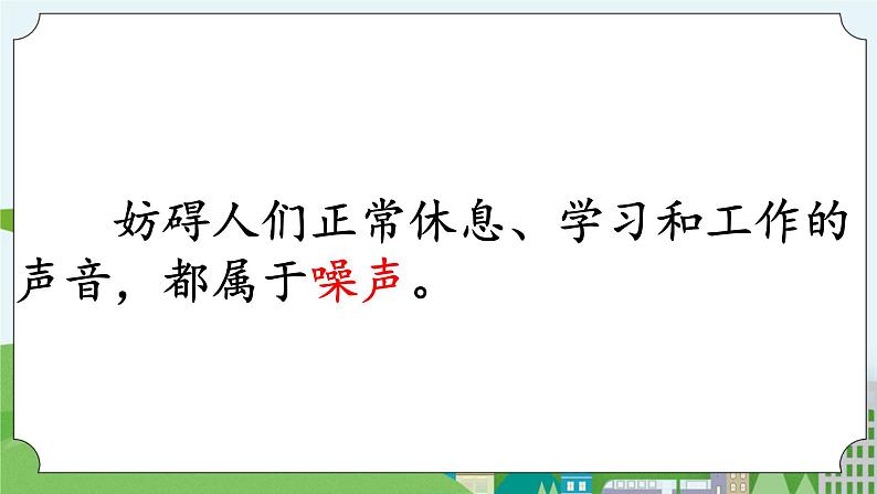 科学四年级上册 第十课 噪声污染 课件+教案+学案 冀人版03