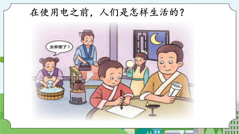 科学四年级上册 第十一课 电在我家 课件+教案+学案 冀人版03