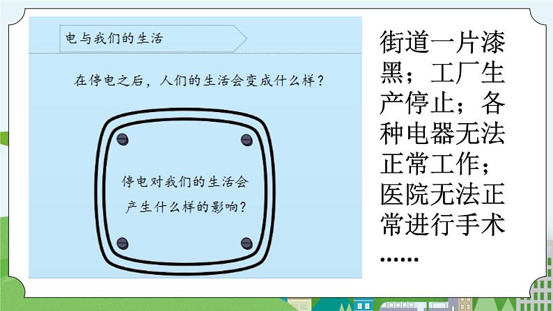 科学四年级上册 第十一课 电在我家 课件+教案+学案 冀人版06