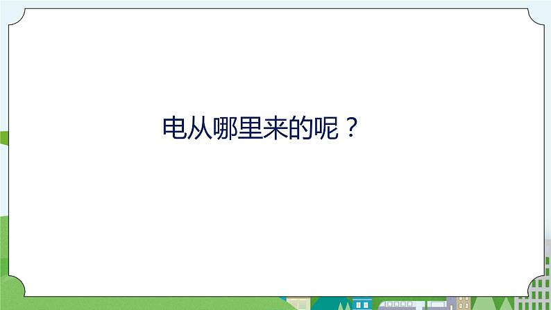 科学四年级上册 第十一课 电在我家 课件+教案+学案 冀人版07